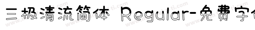 三极清流简体 Regular字体转换